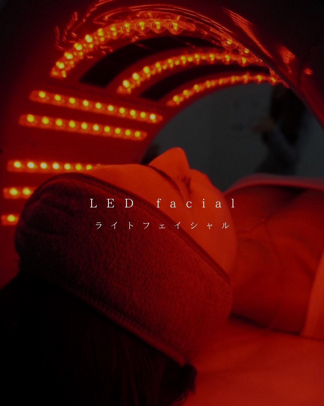 LEDフェイシャル