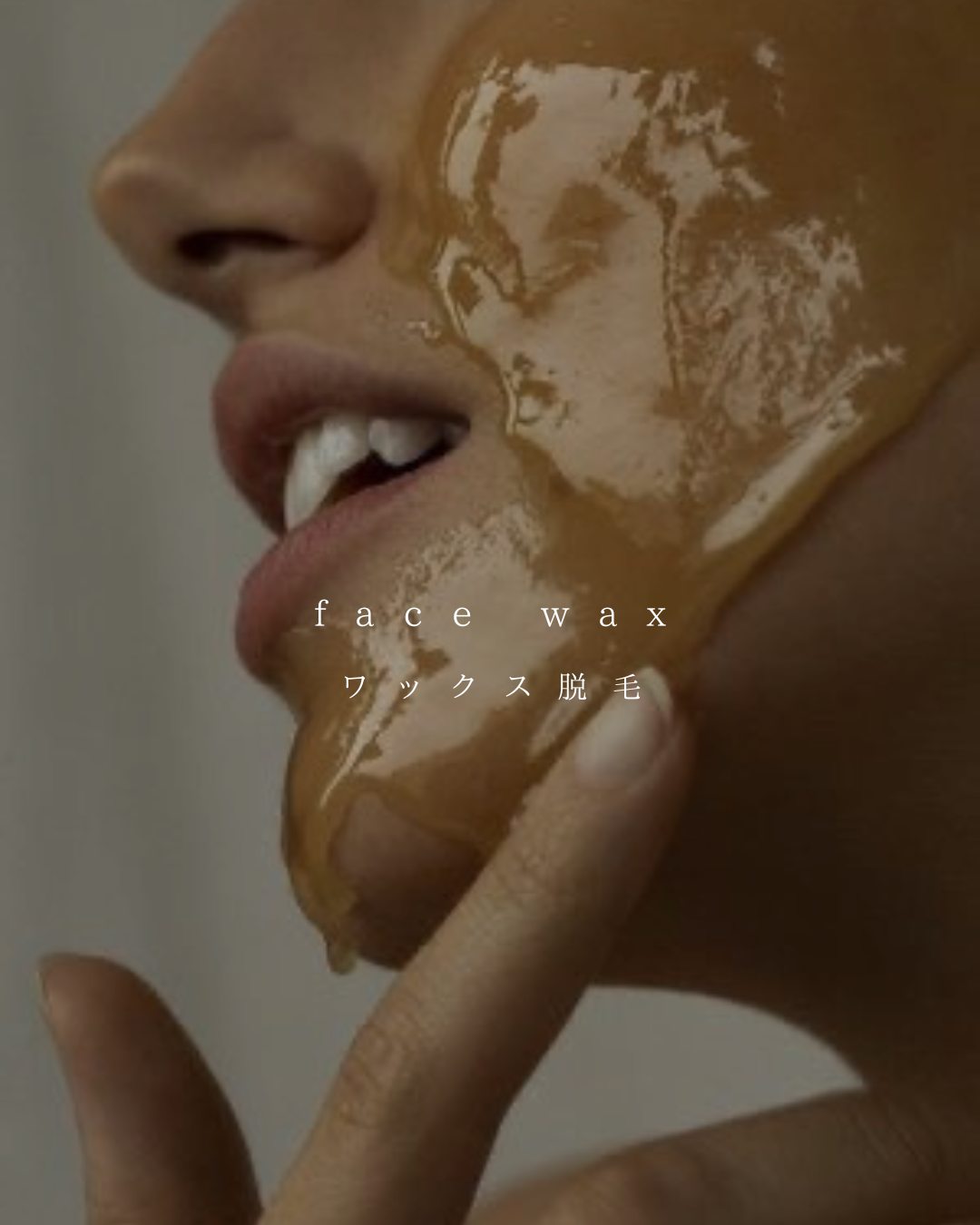 美肌WAX